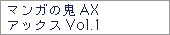 マンガの鬼AX　アックスVol.1