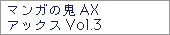 マンガの鬼AX　アックスVol.3