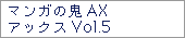 マンガの鬼AX　アックスVol.5