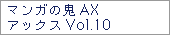 マンガの鬼AX　アックスVol.10