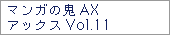 マンガの鬼AX　アックスVol.11
