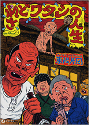 されどワタシの人生