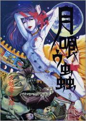 月喰ウ蟲