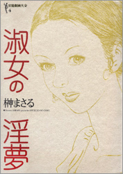 淑女の淫夢