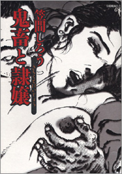 鬼畜と隷嬢