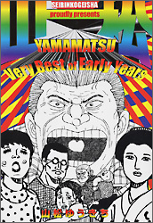 山松 Very Best of Early Years