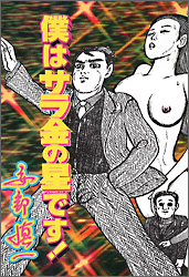 僕はサラ金の星です!