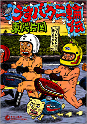 うすバカ二輪伝