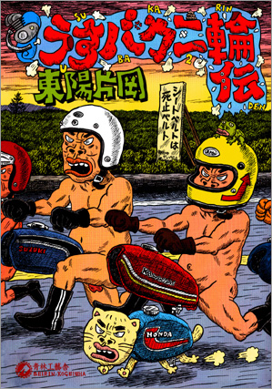 うすバカ二輪伝