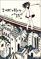 この世の終りへの旅