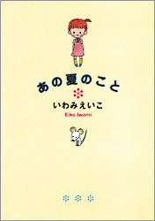 あの夏のこと