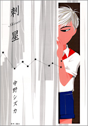 刺星─Shisei