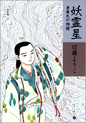 改訂版「妖霊星」