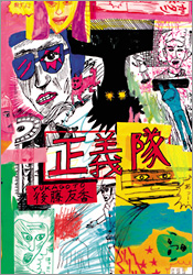 正義隊