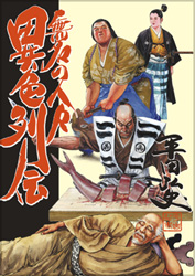 無名の人々 異色列伝