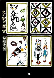 子供の遊び