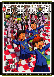 新版・万事快調