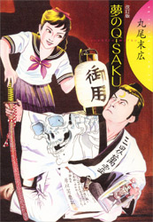丸尾末広サイン本