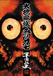 大地獄城・血だるま力士