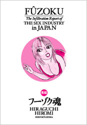 平口広美のアポなし潜入日記 元祖・フーゾク魂