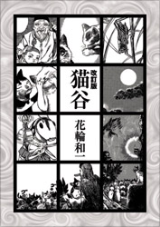 改訂版　猫谷