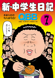 新・中学生日記7