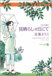 完全版・見晴らしガ丘にて