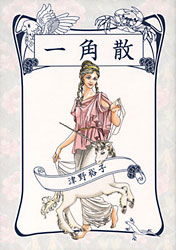 一角散