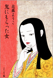 鬼にもらった女/近藤ようこ著