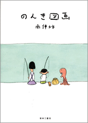 のんき図画/南伸坊著