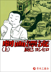 劇画漂流(上)