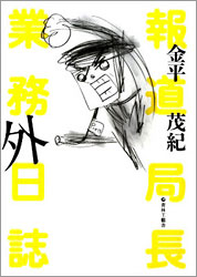 報道局長 業務外日誌