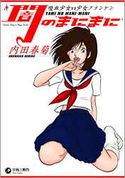闇のまにまにー吸血少女VS少女フランケンー