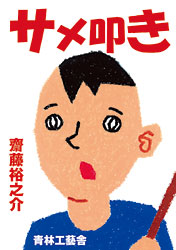 サメ叩き