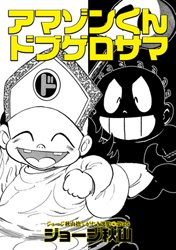 アマゾンくん・ドブゲロサマ