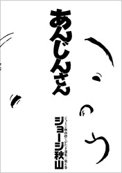 あんじんさん