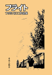 フライト つりたくにこ作品集