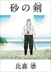 砂の剣