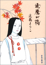 逢魔が橋