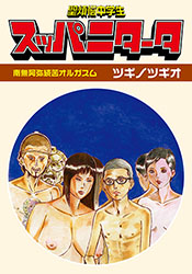 聖煩悩中学生・スッパニタータ