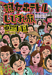 熟女ホテトルしびれ旅