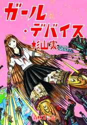 ガールデバイス