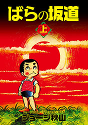 ばらの坂道(上)