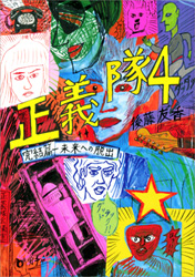 正義隊4