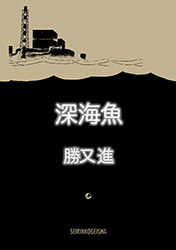 深海魚