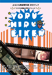 よるひる映研DVDブック