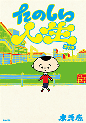 たのしい人生完全版