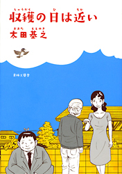 収穫の日は近い