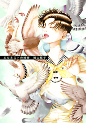 エルネストの鳩舎