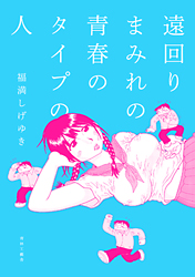 遠回りまみれの青春のタイプの人